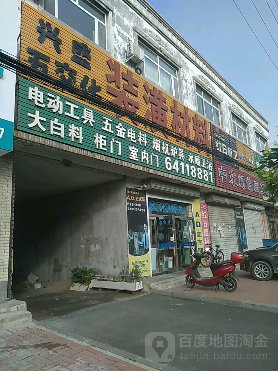 兴盛五交化装潢材料