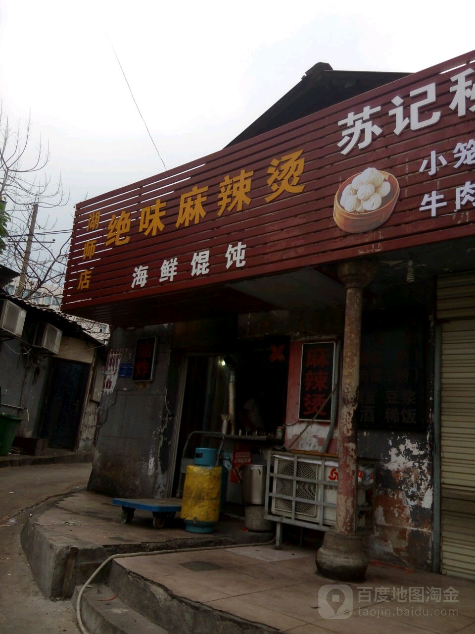 绝味麻辣烫(湖师店)