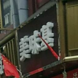 美味基(河池金城江店)