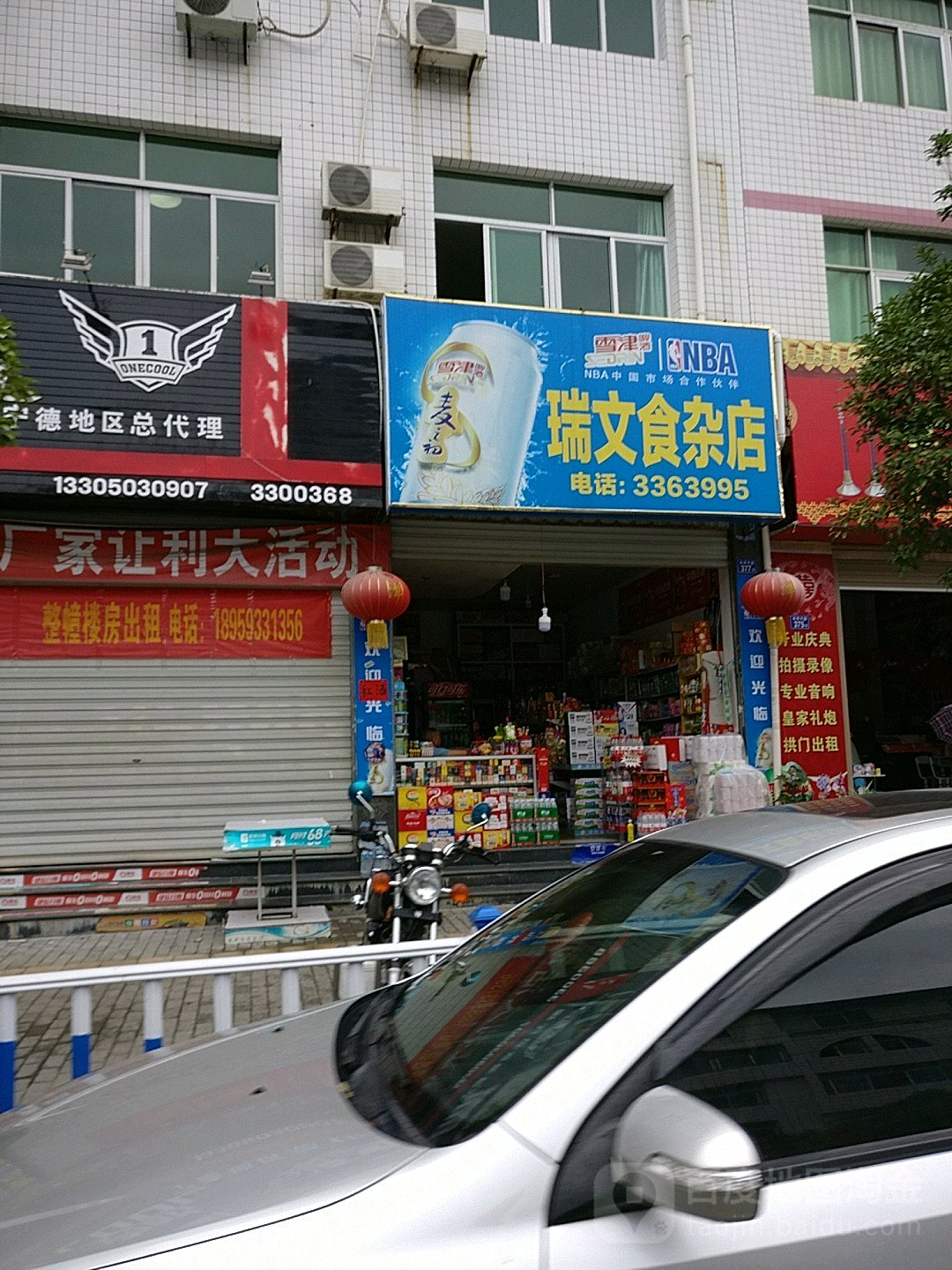 瑞文食杂店