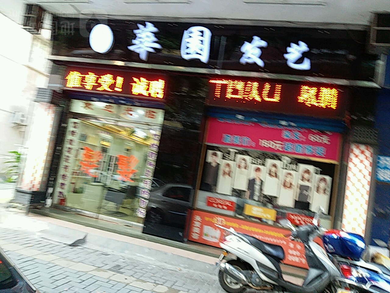 华园发艺(华园中路店)