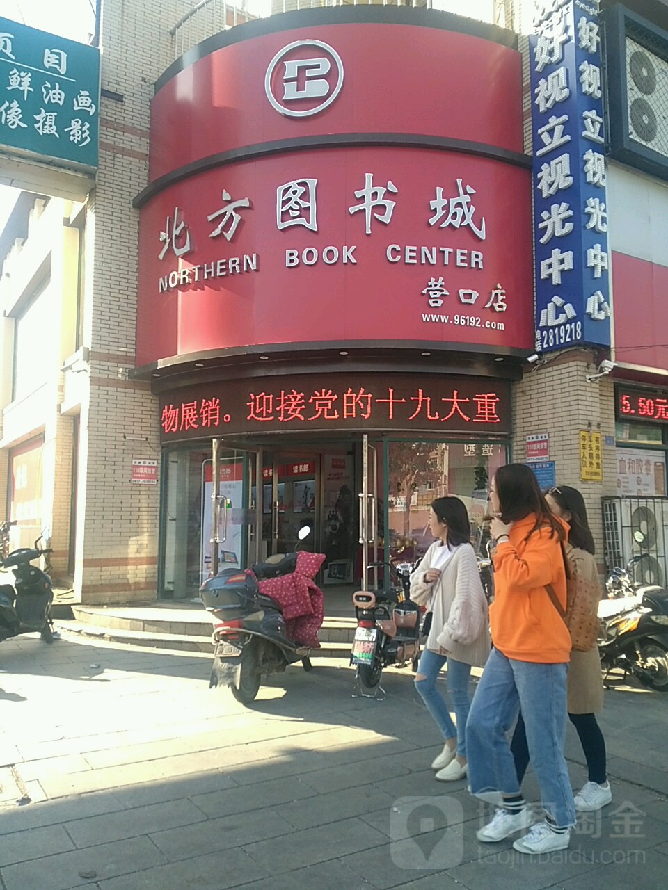 北方图书城(营口店)