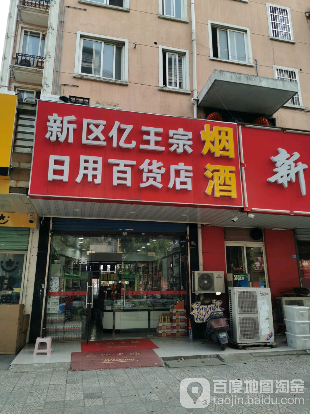 新区亿王宗日用百华店(润硕苑店)
