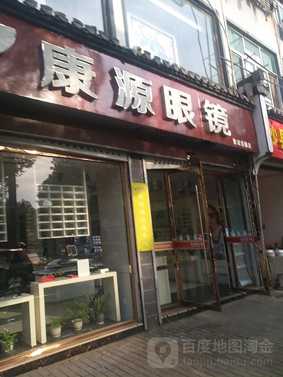 康源眼镜(婺源连锁店)