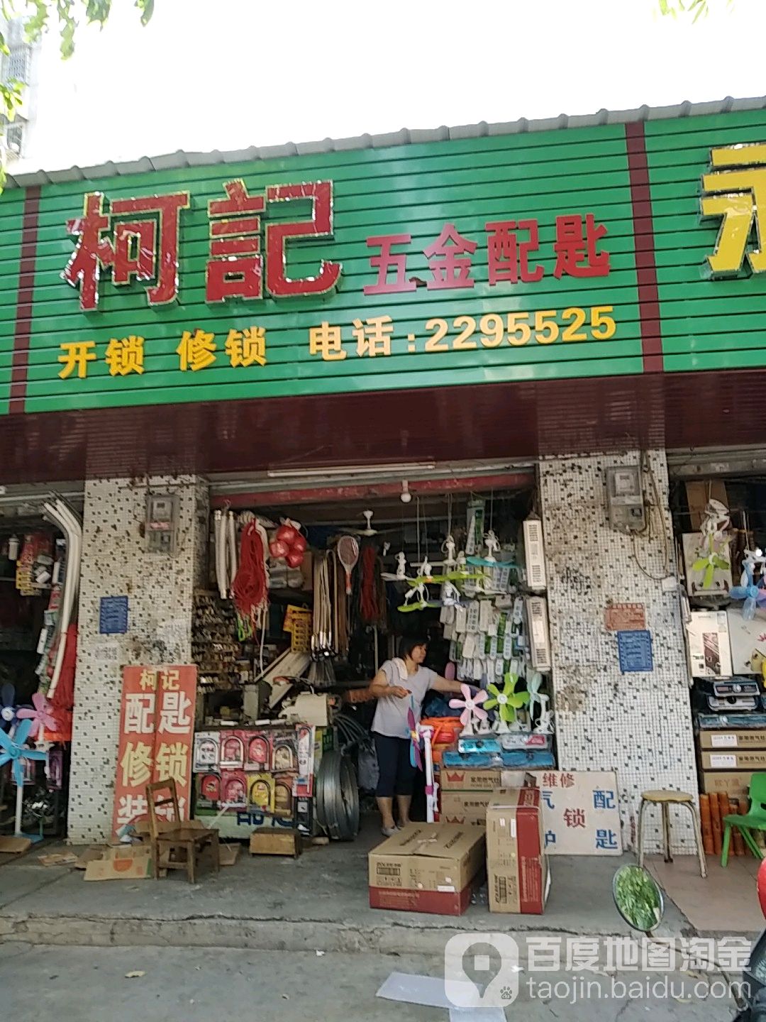柯记五金配匙(荔晶购物中心人民中路店)