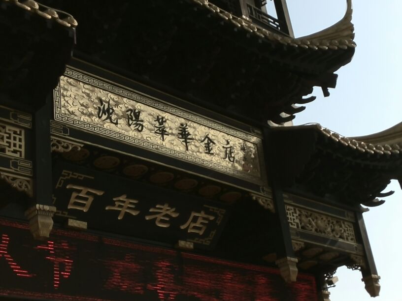 沈阳萃华金店(铁岭分店)