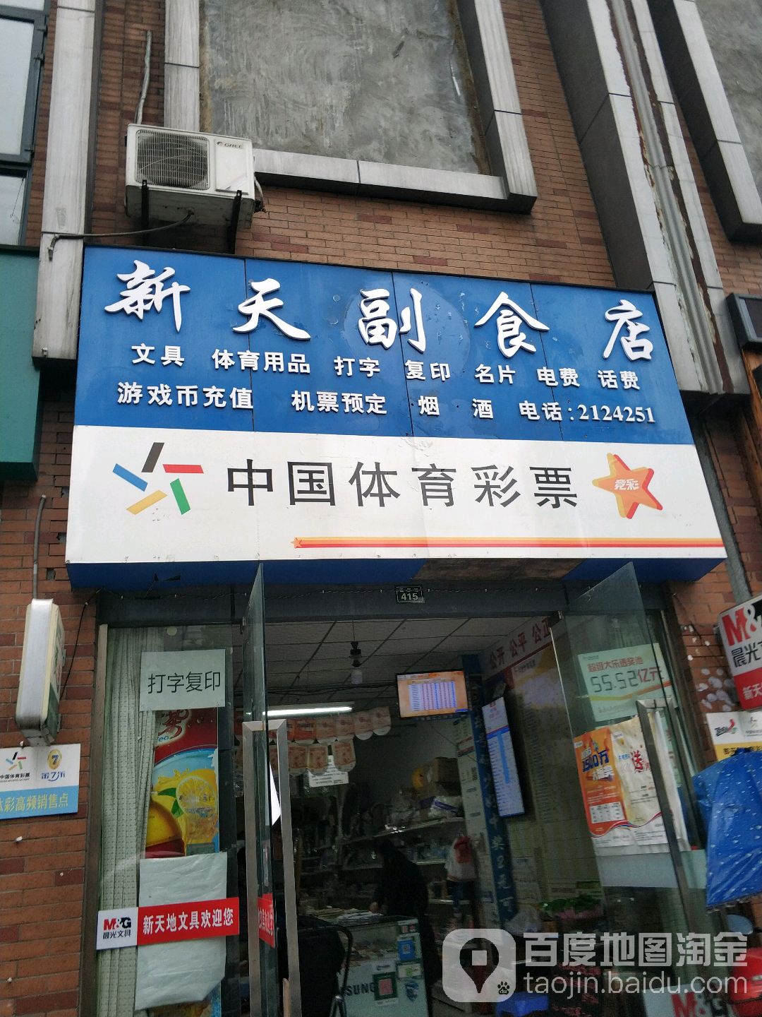 新天副食