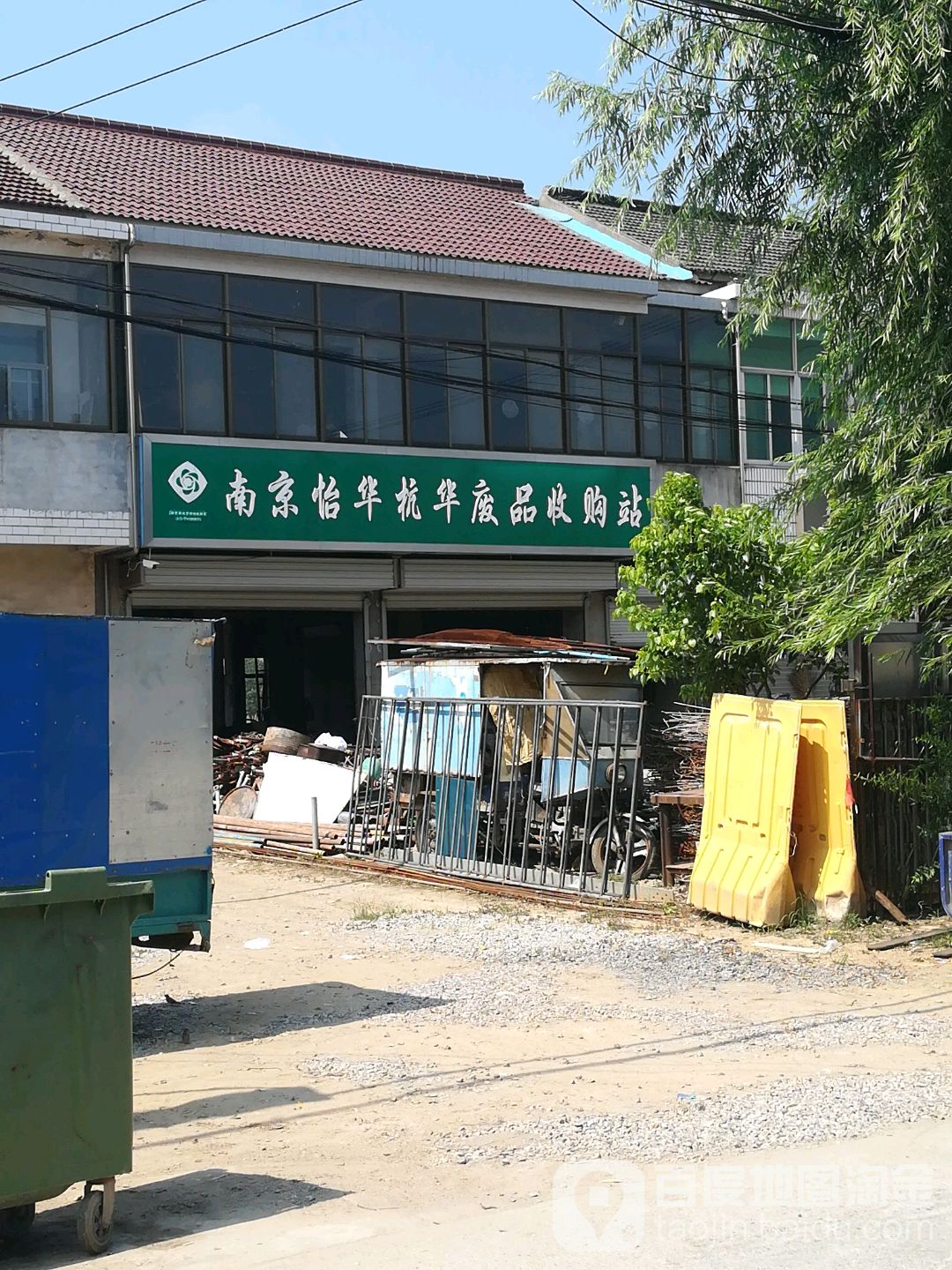 南京怡华杭华废品收购站