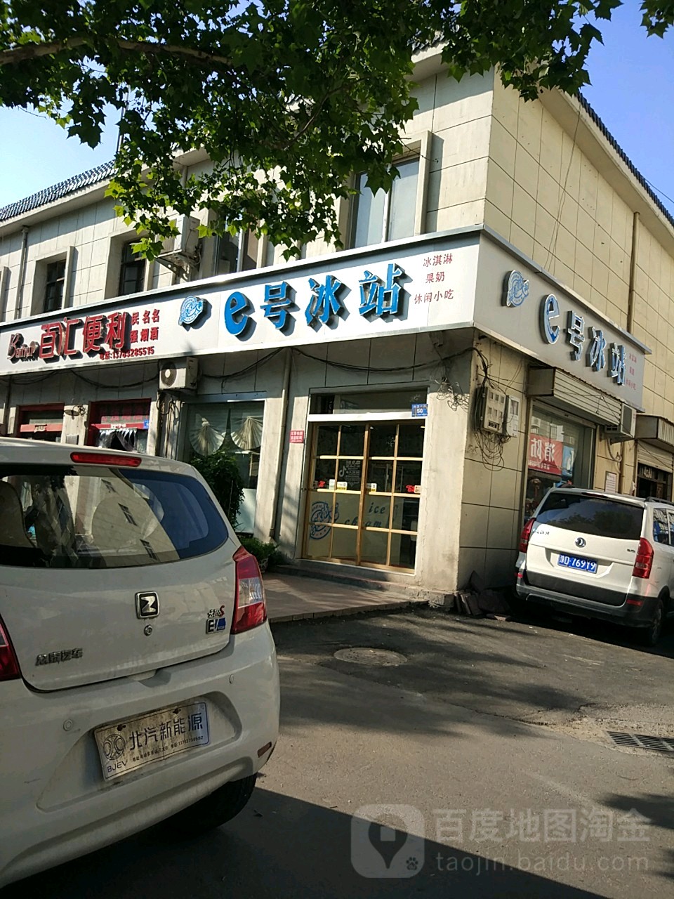 e号冰站(丹阳市路店)