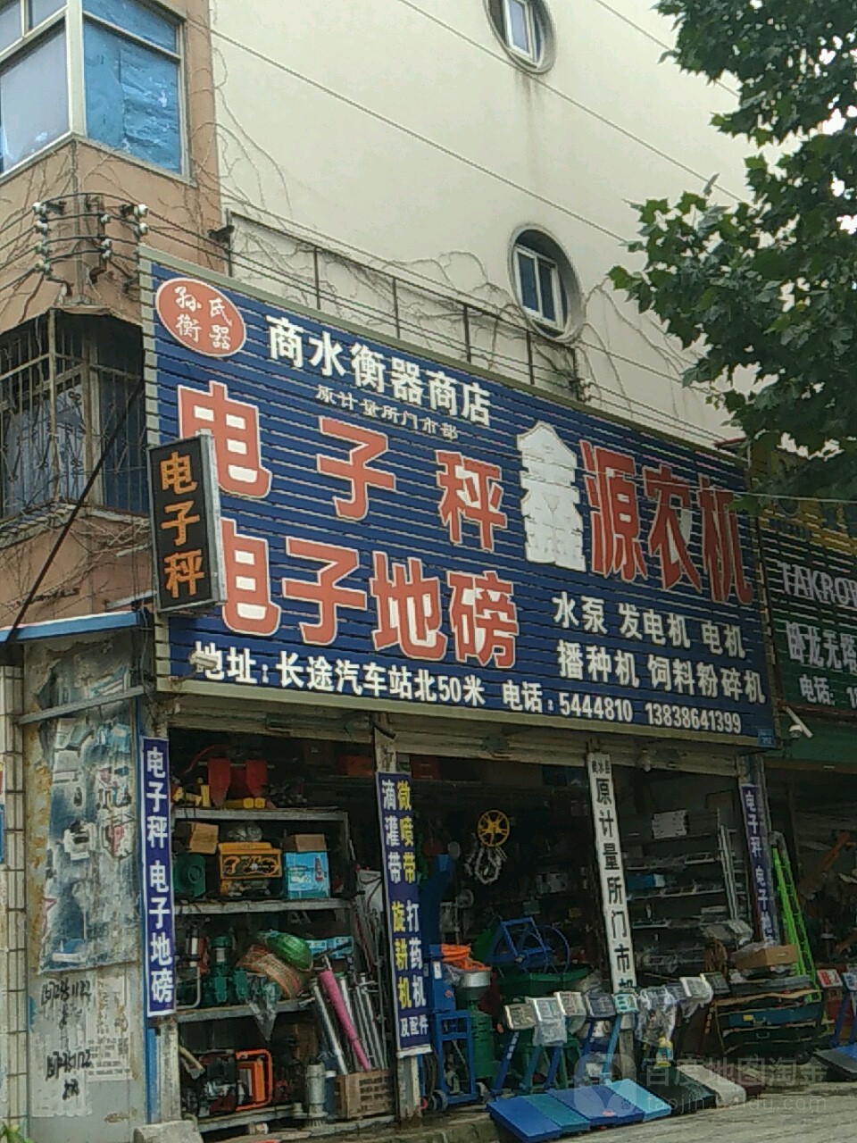 商水衡器商店