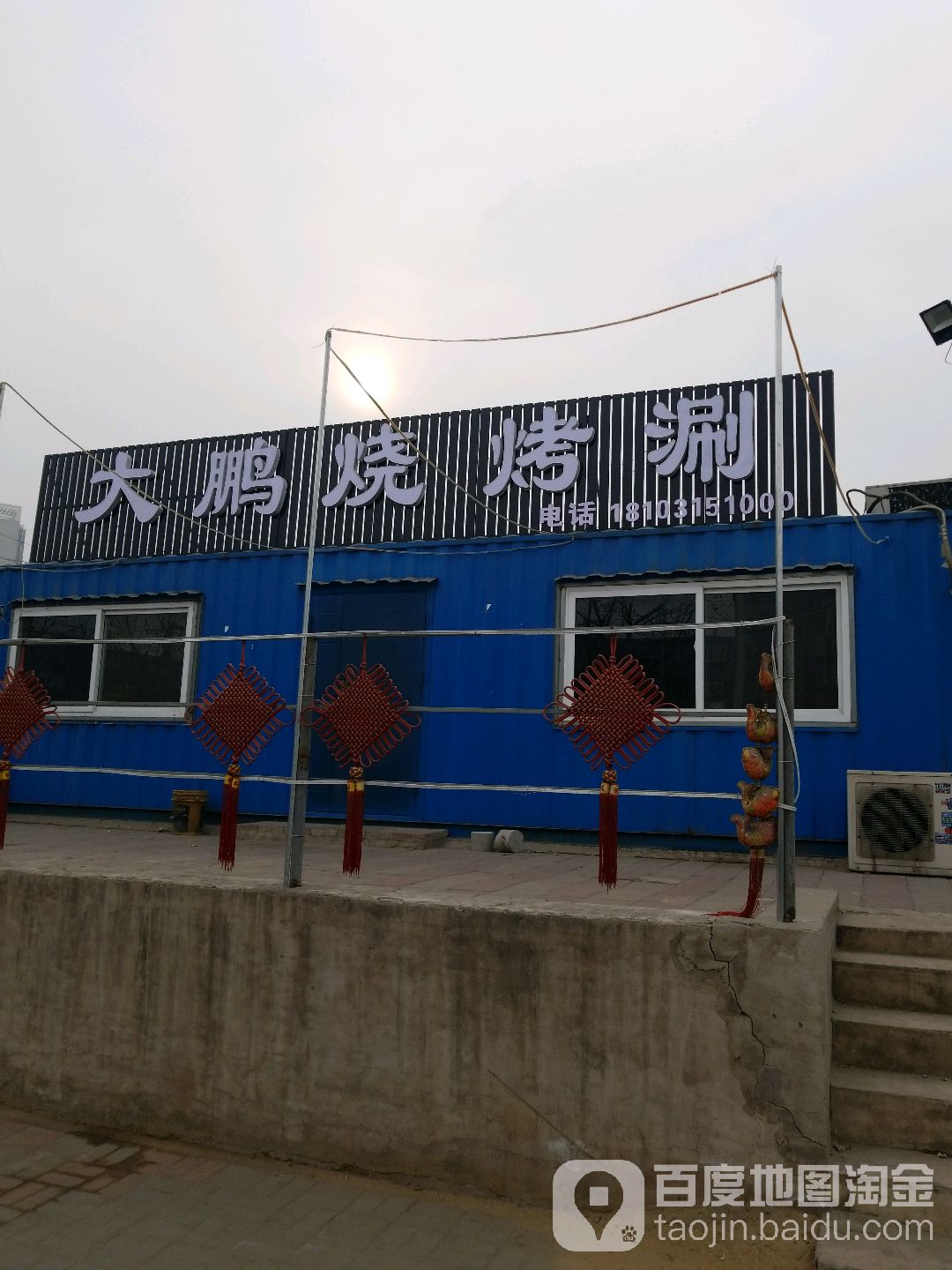 大鹏烧烤刷