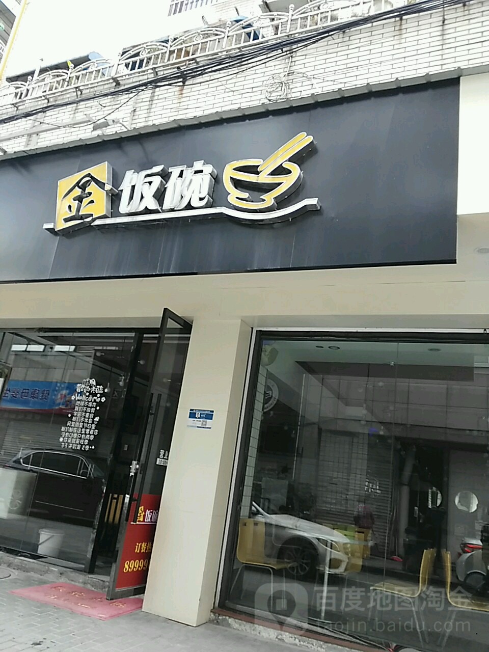 金范碗(蝉街店)