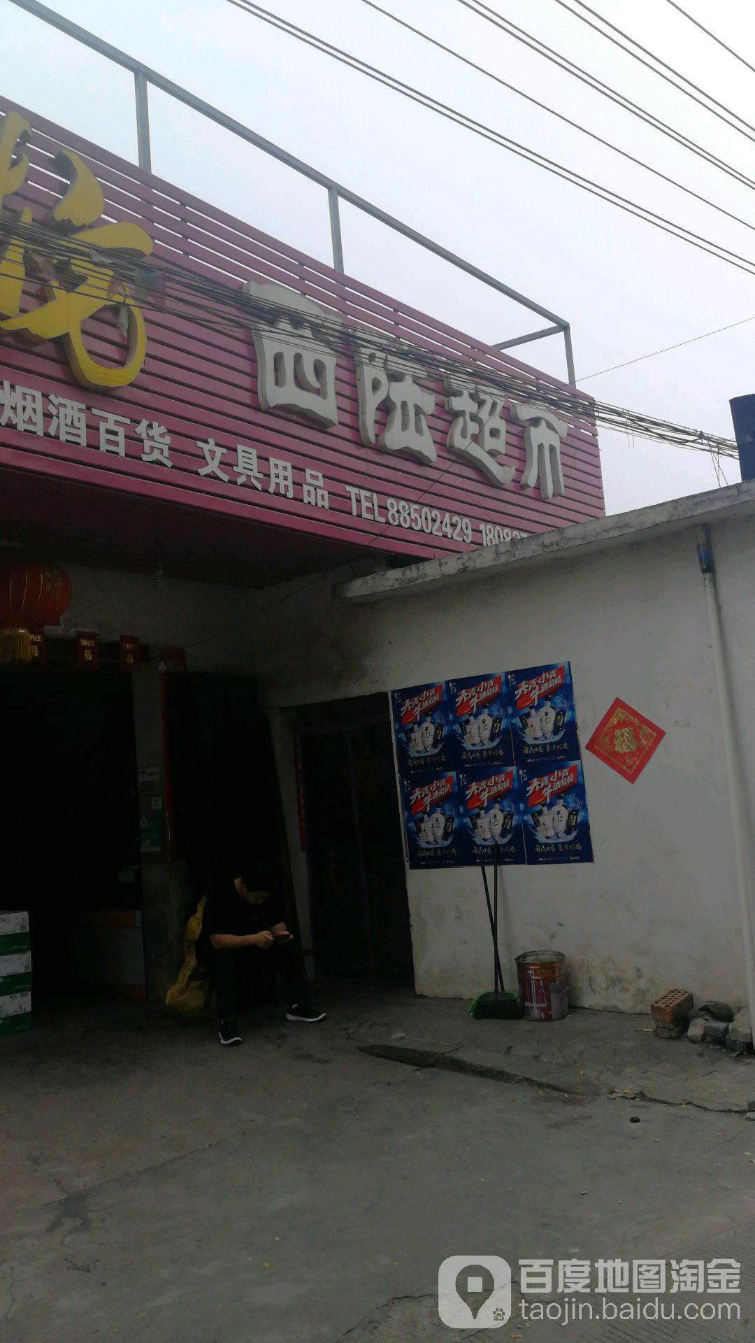 西陆超市