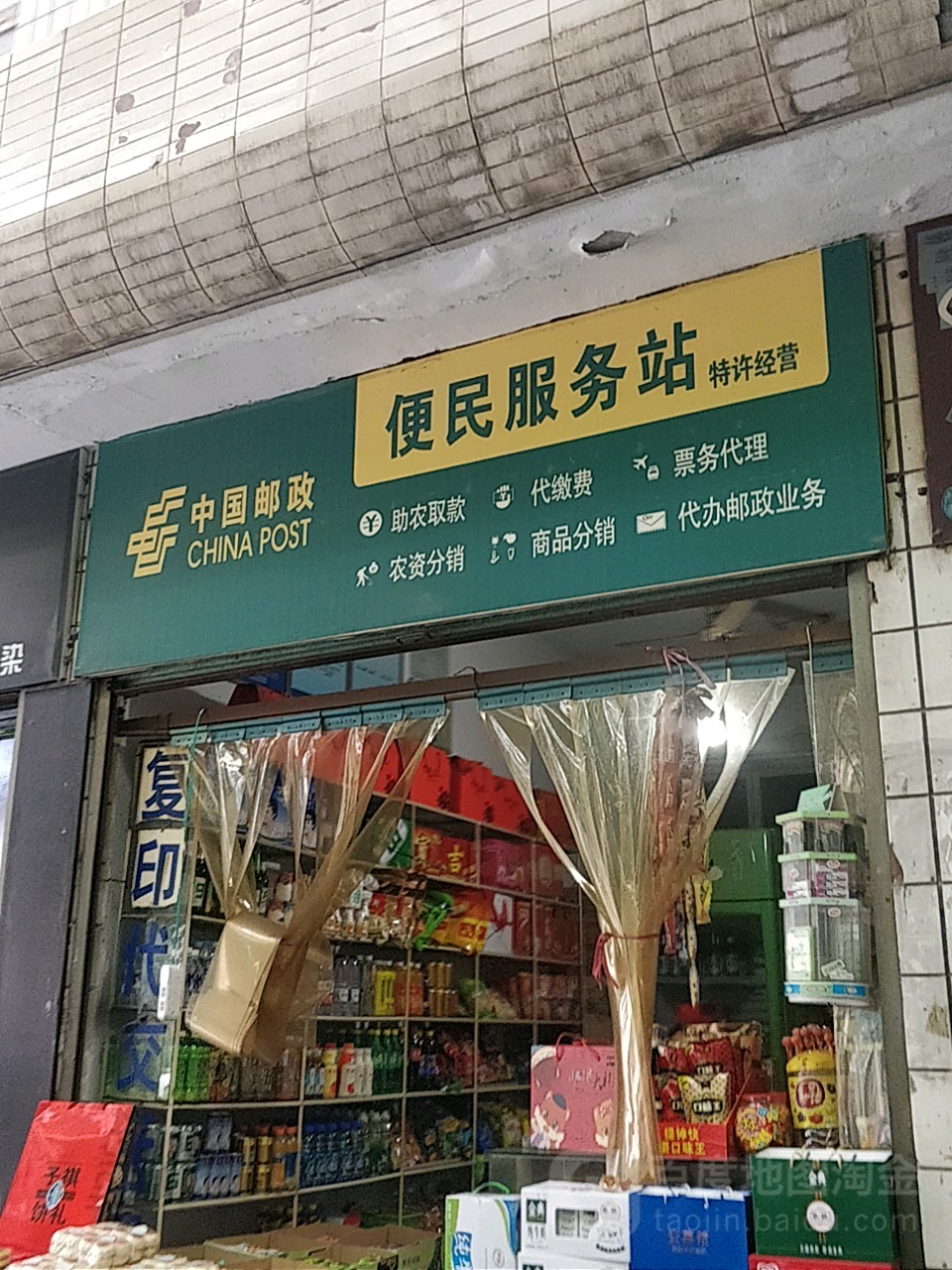 中国邮政便民服务站 青