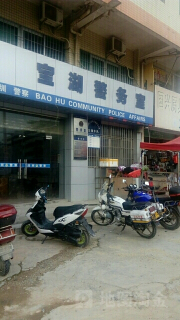 宝湖警务室