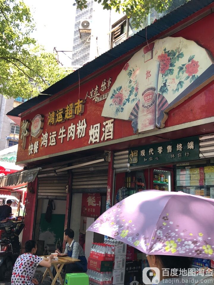 鸿运潮湿(威清路店)