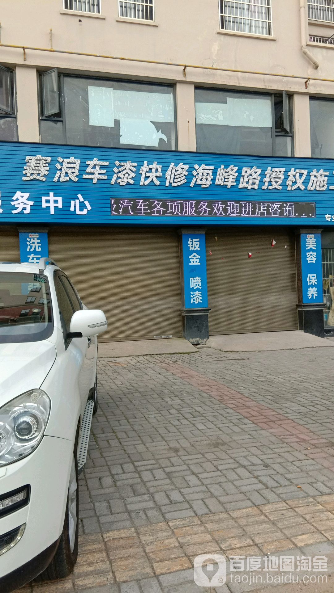 赛浪车漆快休(海峰路店)