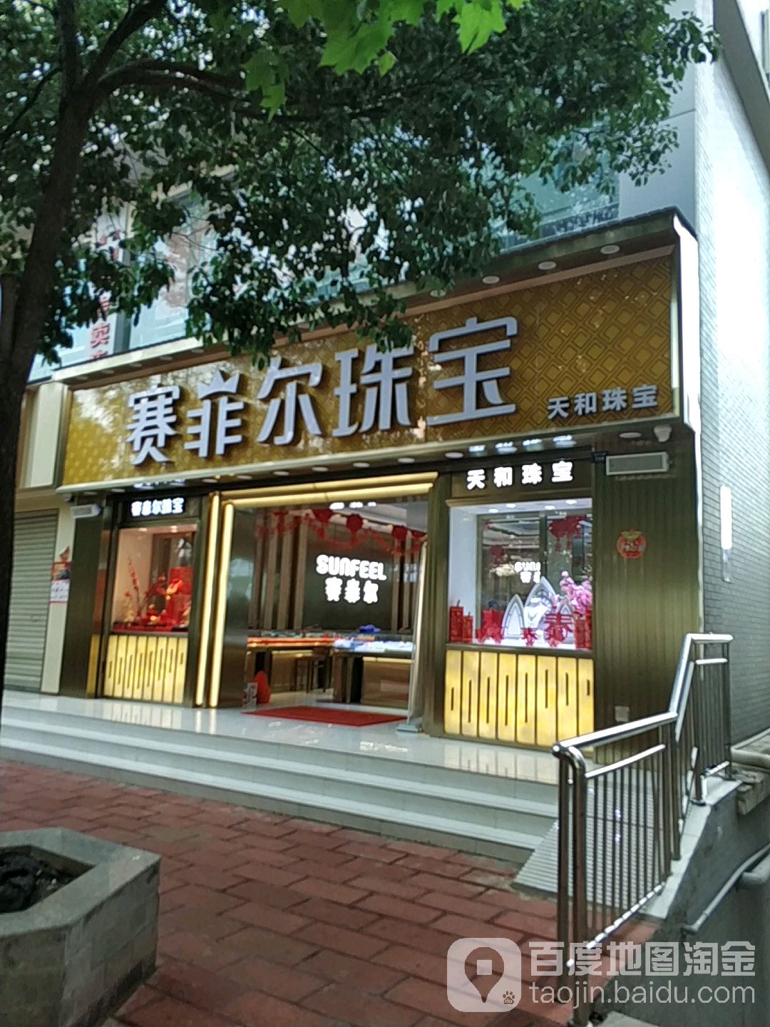 赛菲尔天和珠宝(龙华北路店)