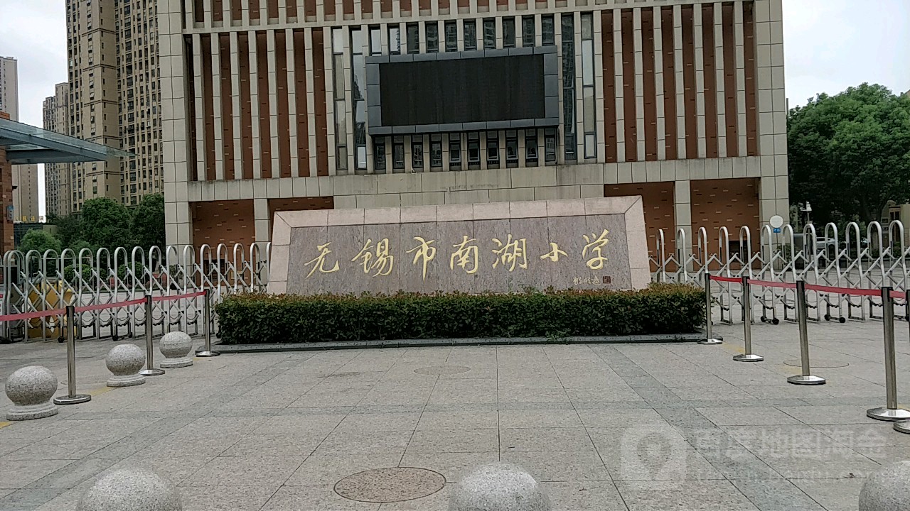 无锡市南湖小学