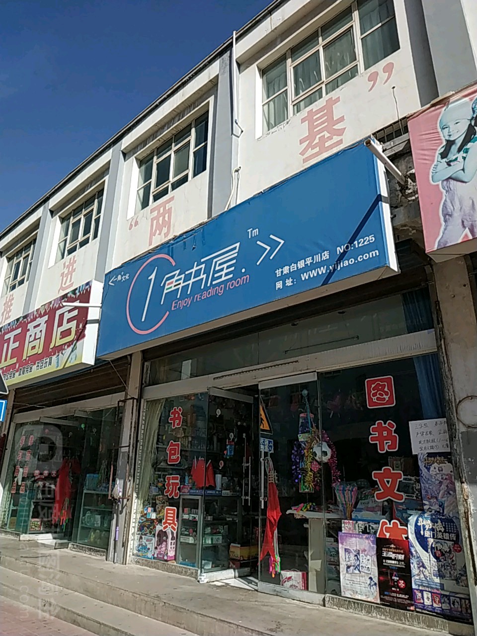 1角书屋(甘肃白银平川店)