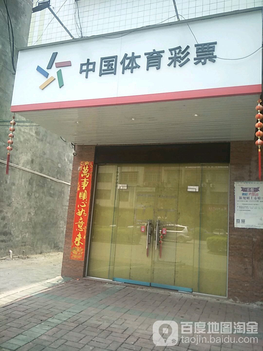 中国体育彩票(江南路店)