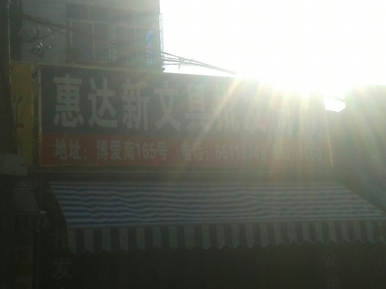 惠达文具(新华南路总店)