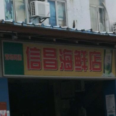 信昌海鲜餐厅