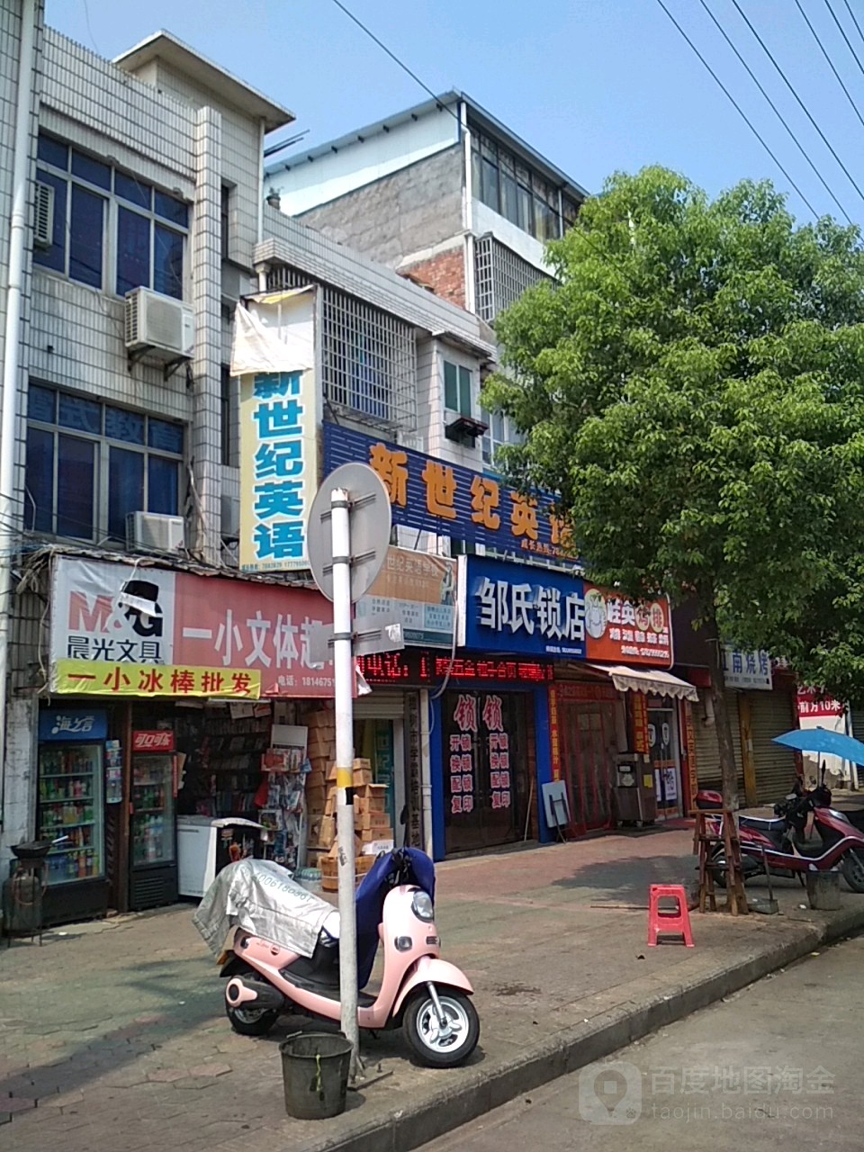 邹氏锁店(药王街店)