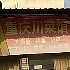 重庆川菜馆(古鉴西路店)