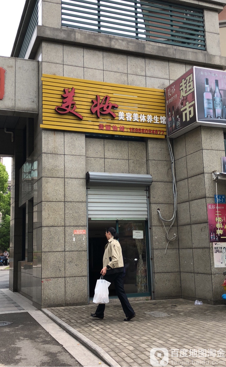 美妆美容美体养生馆(东海明园店)