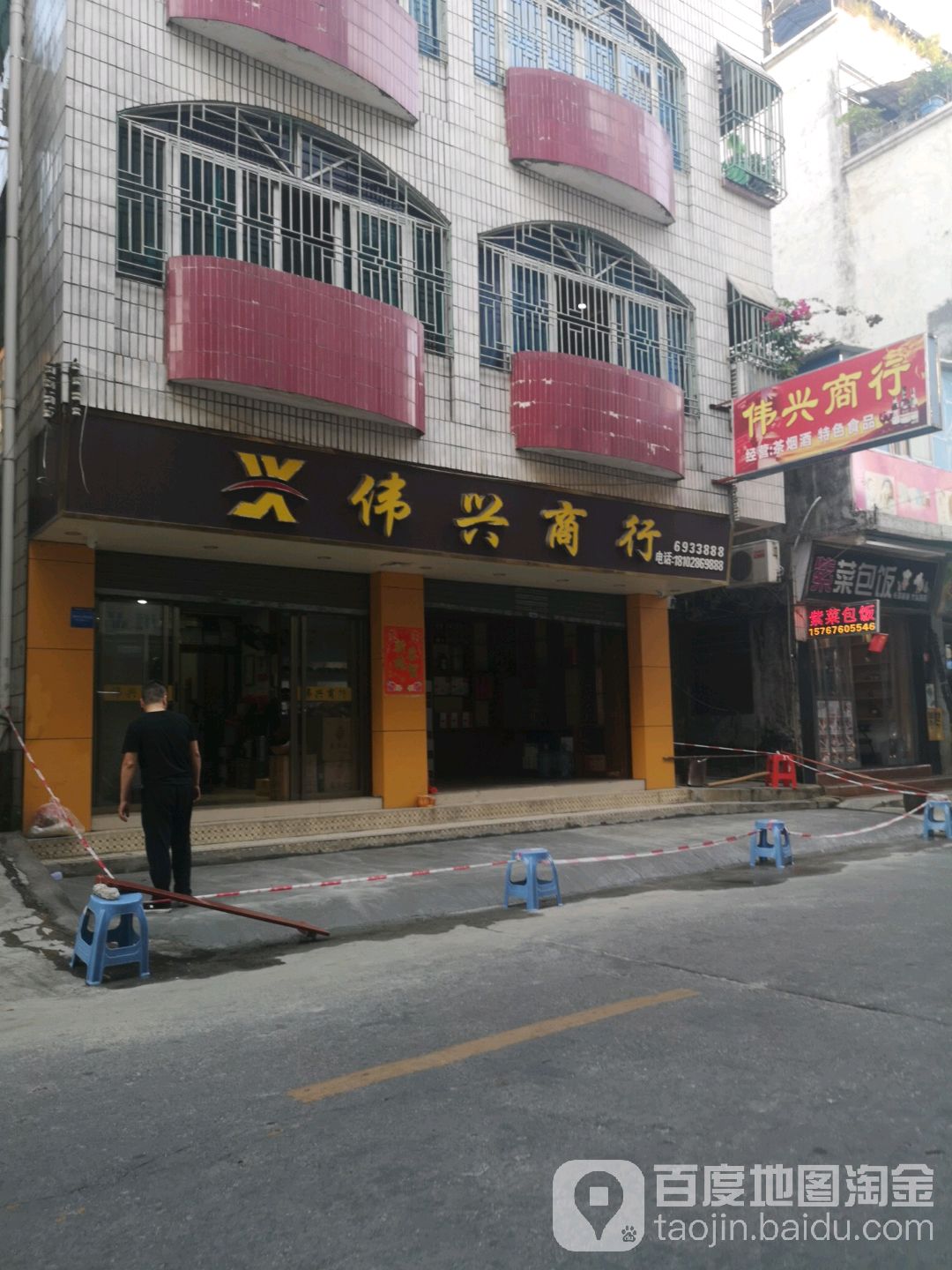 伟兴商行(农林路店)
