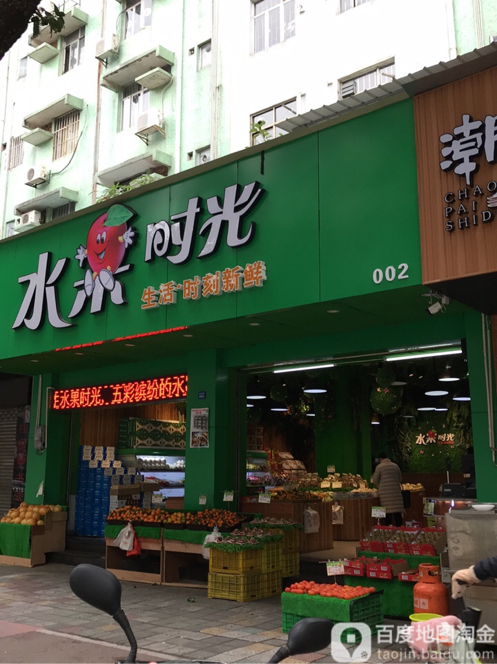水果时光(孙文东路店)