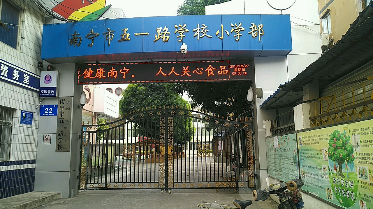 南宁市五一东路小学