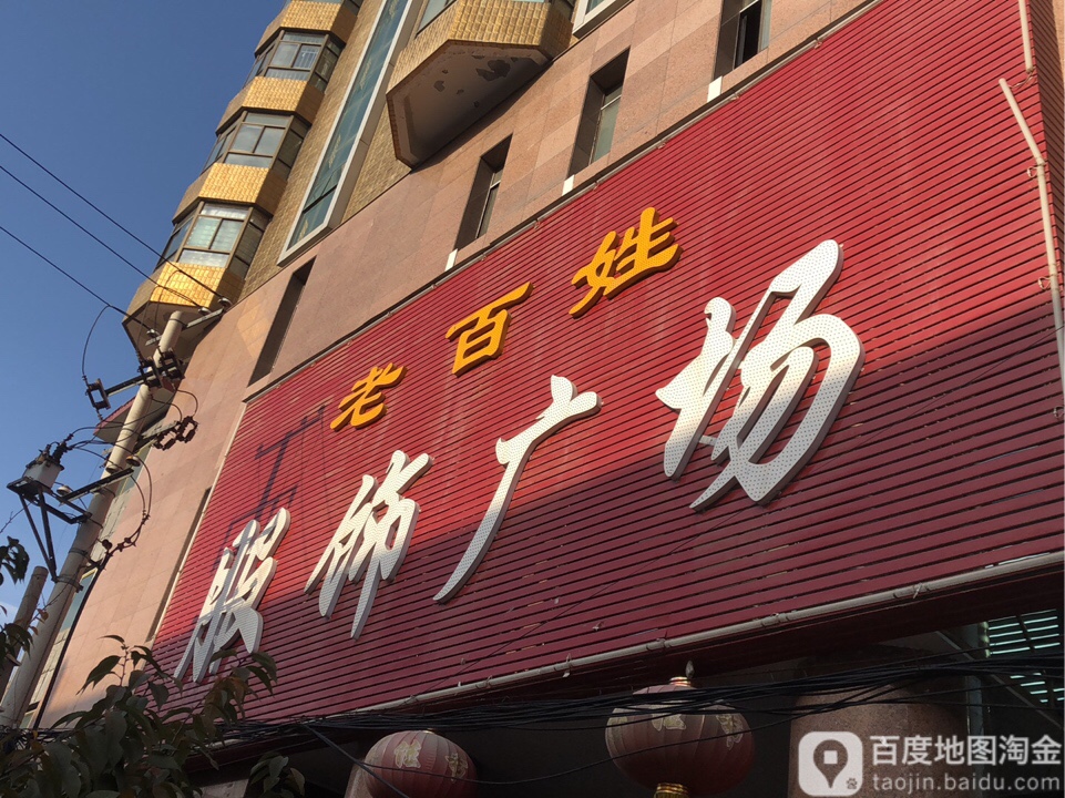 百姓姓服饰广场