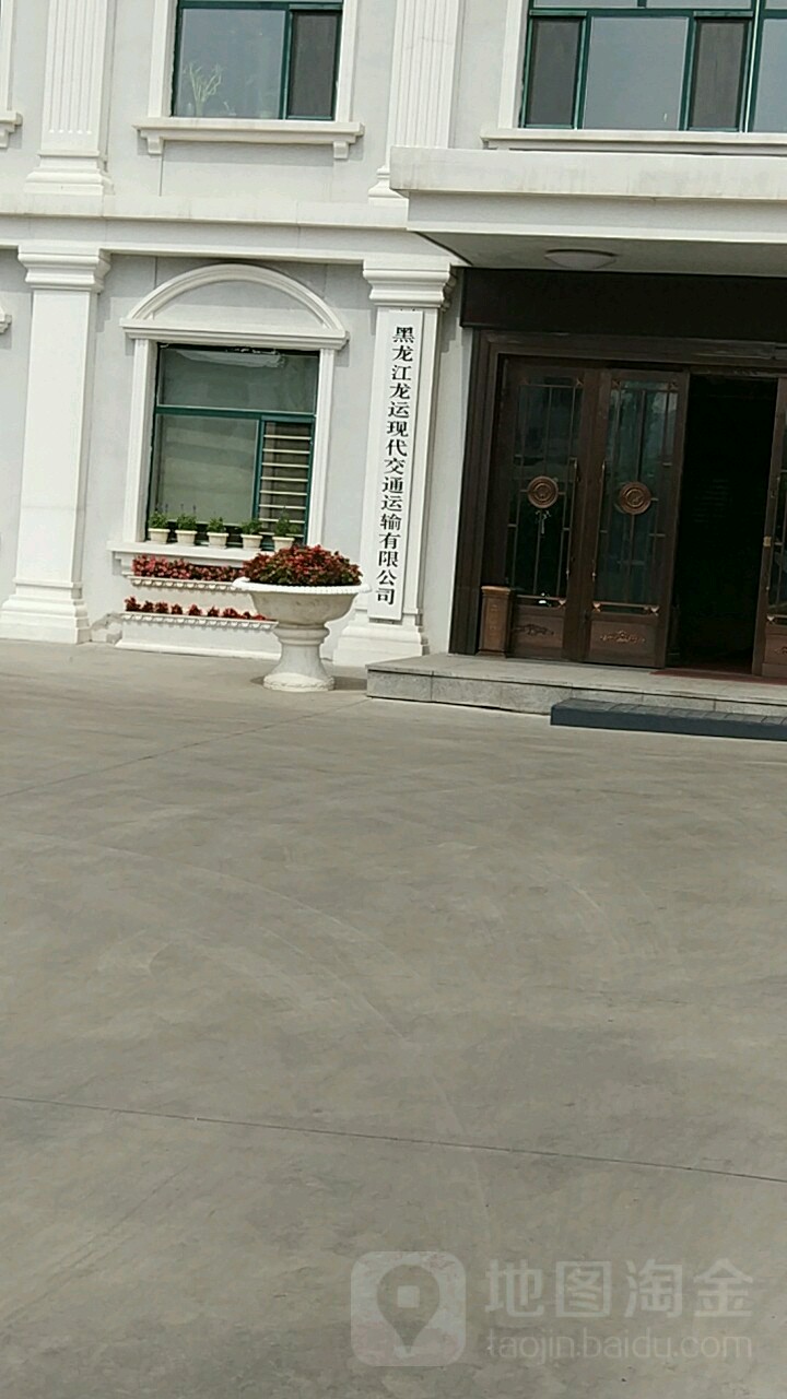 黑龙江龙运现代交通运输有限公司