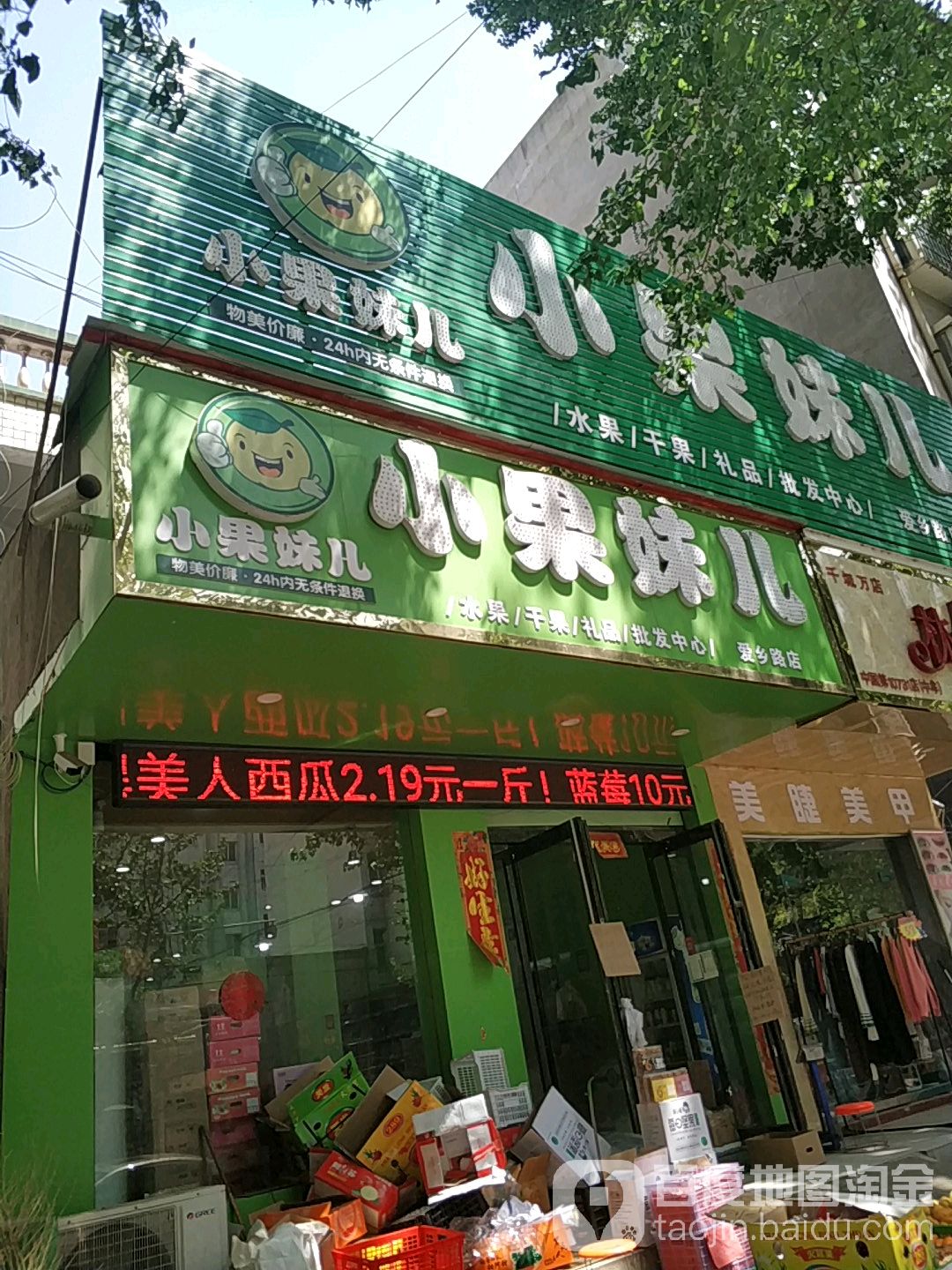 小果妹儿(爱乡路店)