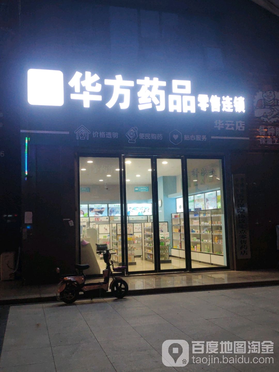 华方药品零售连锁(华云店)