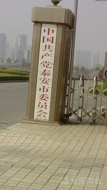 中共泰安市委员会