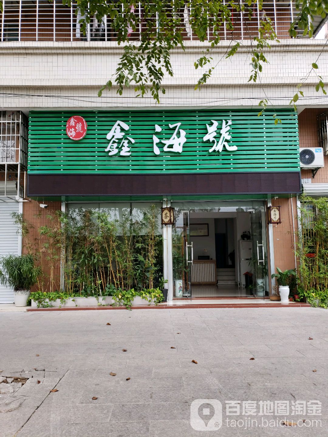 鑫海号茶叶店(翰林世家店)
