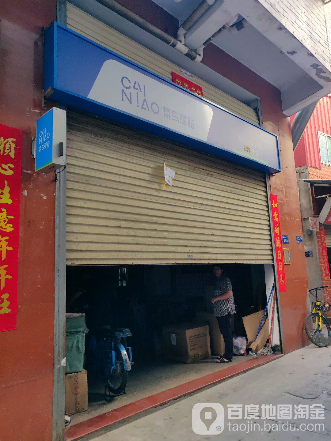 菜鸟驿站(厦门后坑后社229号店)