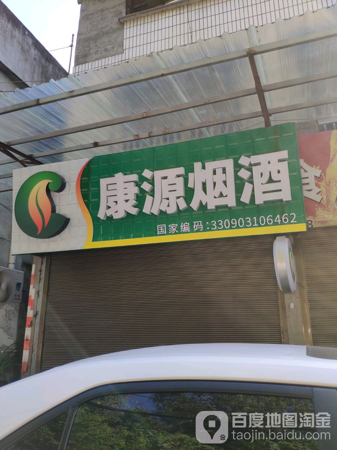 康源烟酒
