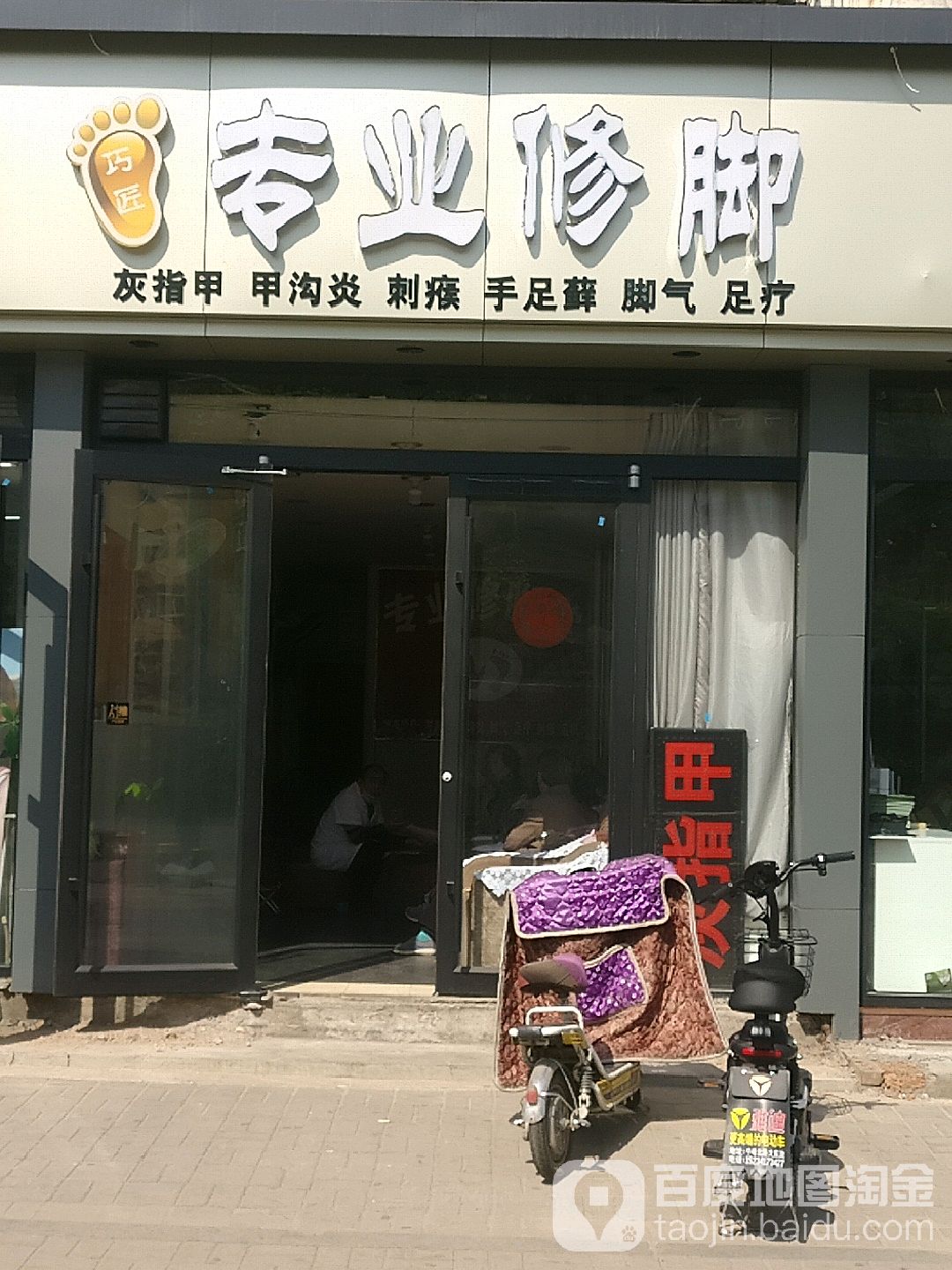 专业修脚店西