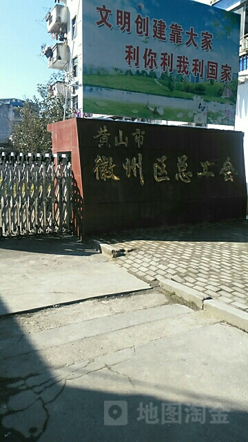 黄山市徽州区总工会