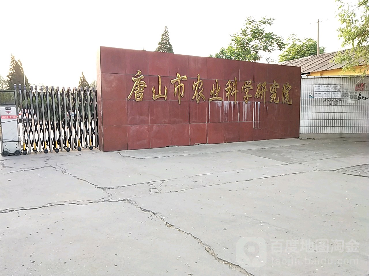 唐山市农业科学研究所