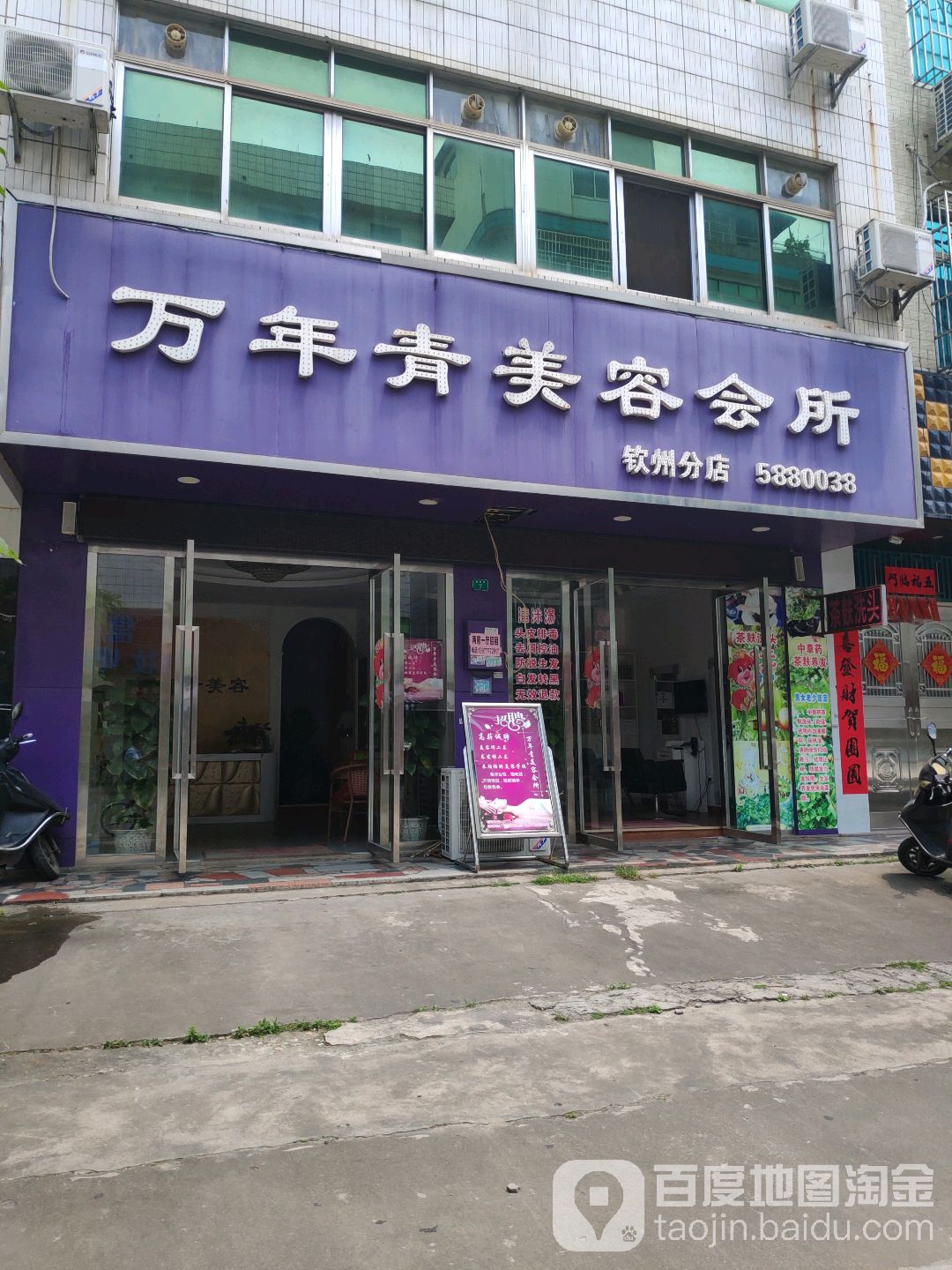 万年青美容会所(钦州分店)