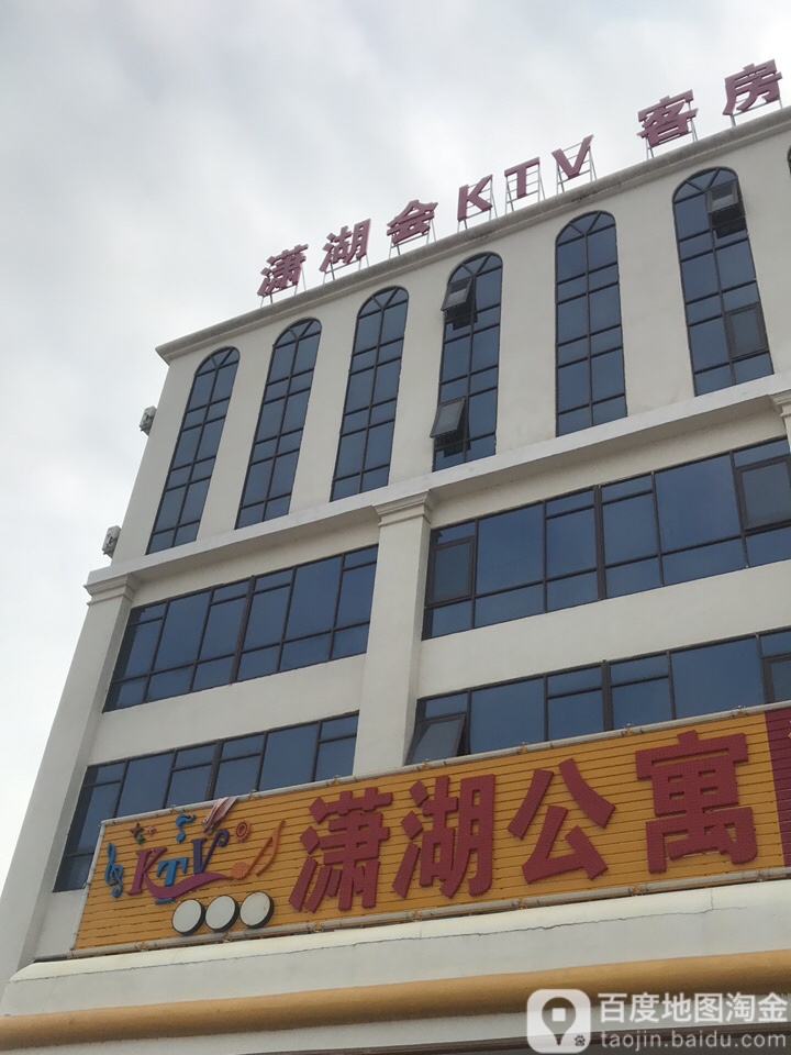 潇湖会KTV