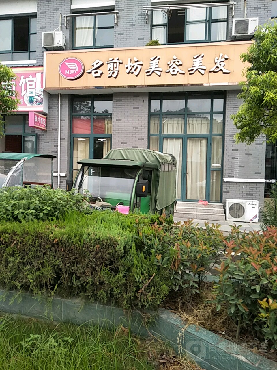 名剪坊美容美发(中通广场店)