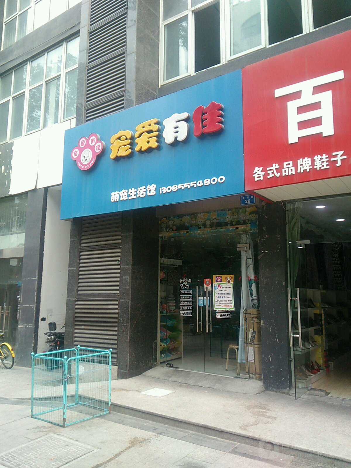 宠爱有佳萌宠生活管(巴黎国际广场店)