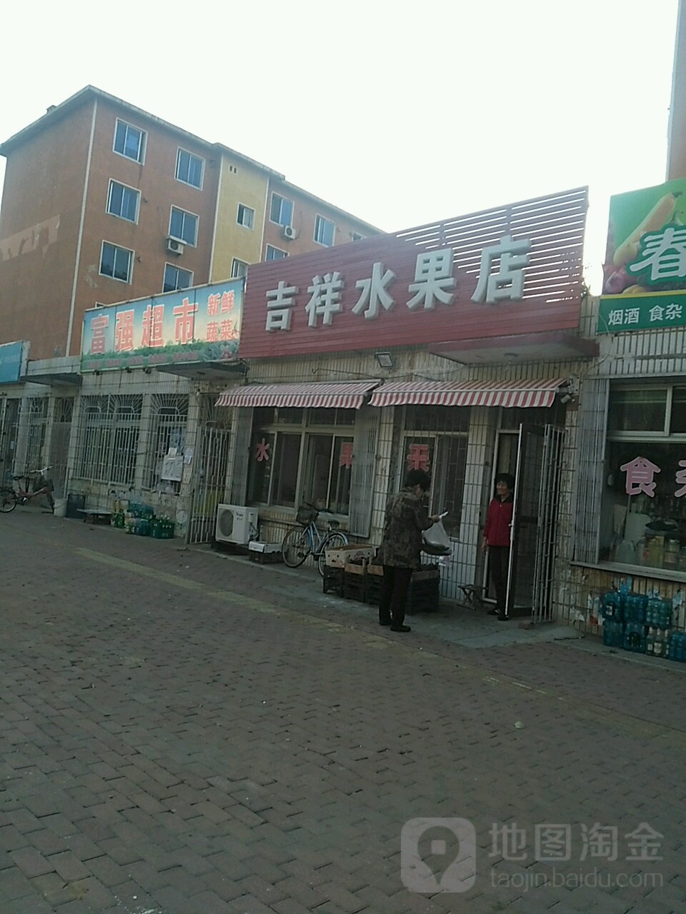 富强超市(体育馆路店)