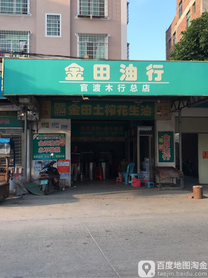 金田油行(官渡三路分店)